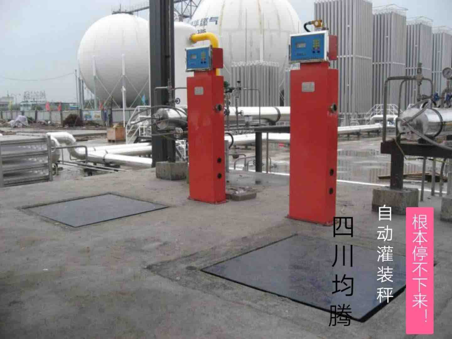 二氧化碳自動充裝稱